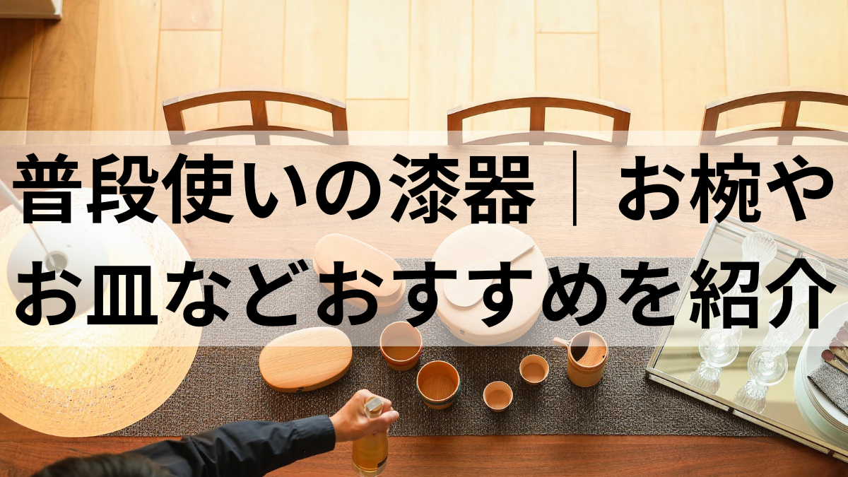 毎日使える｜普段使いの漆器9選！使いやすさは？おすすめの種類はどれ