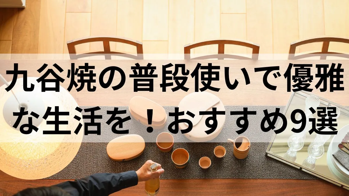 普段使いにおすすめの九谷焼9選｜使いやすさはどう？ - 和食器レンタル