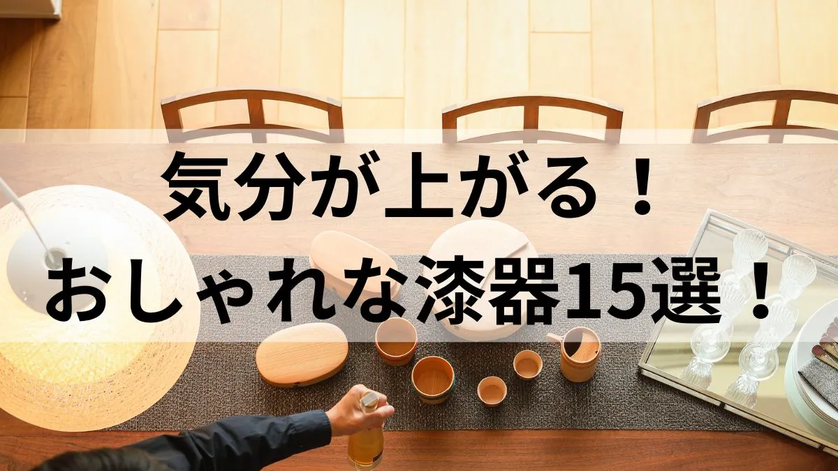 おしゃれでおすすめの漆器15選！人気の有名ブランドは？ - 和食器の